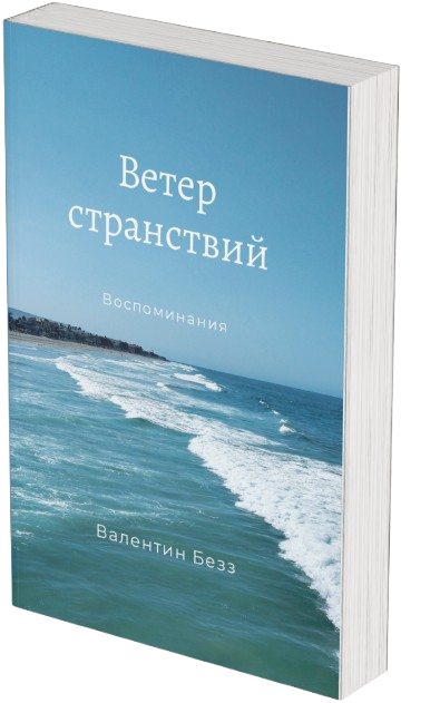 Обложка книги Ветер странствий